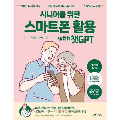 시니어를 위한 스마트폰 활용 with 챗GPT