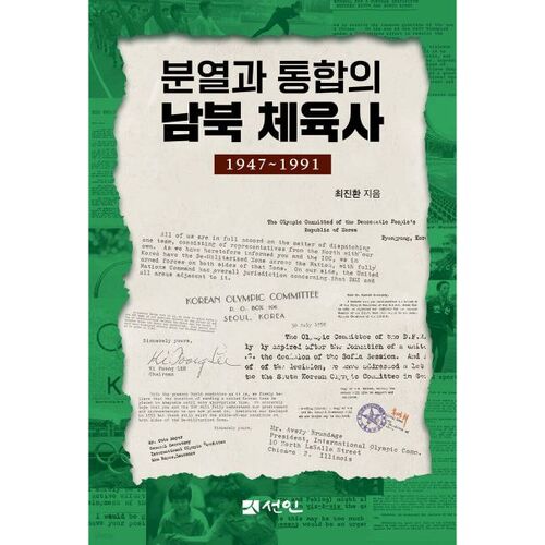 L'histoire du sport en Corée du Nord et en Corée du Sud : division et unification 