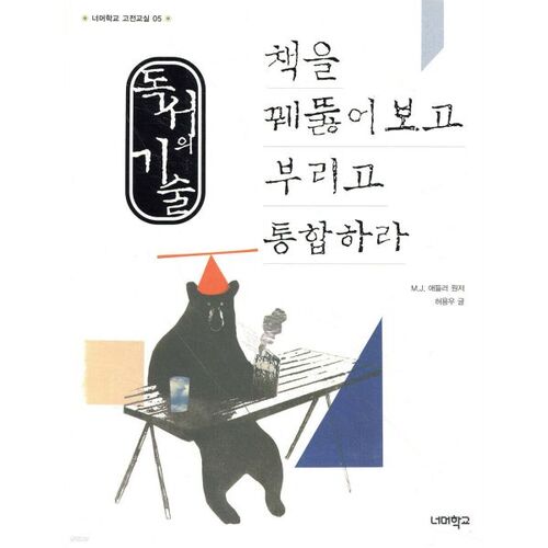 L'art de la lecture : comprendre, utiliser et intégrer les livres. 