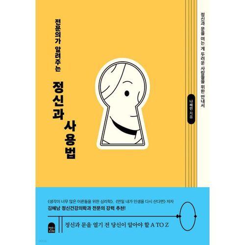 전문의가 알려주는 정신과 사용법