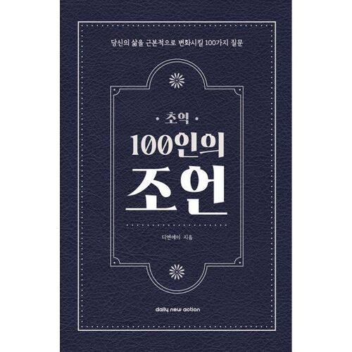 초역 100인의 조언