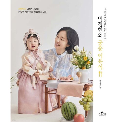 Lee Jung-hyun's royal baby food 