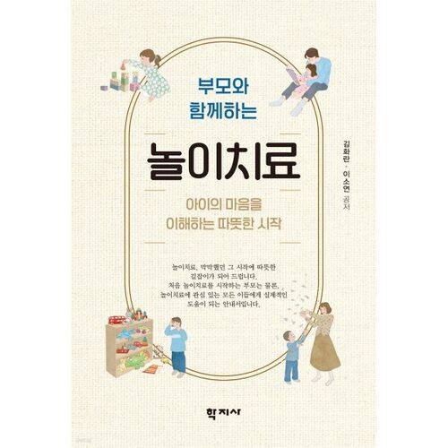 Thérapie par le jeu avec les parents 