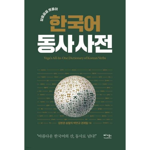 Korean Verb Dictionary 
