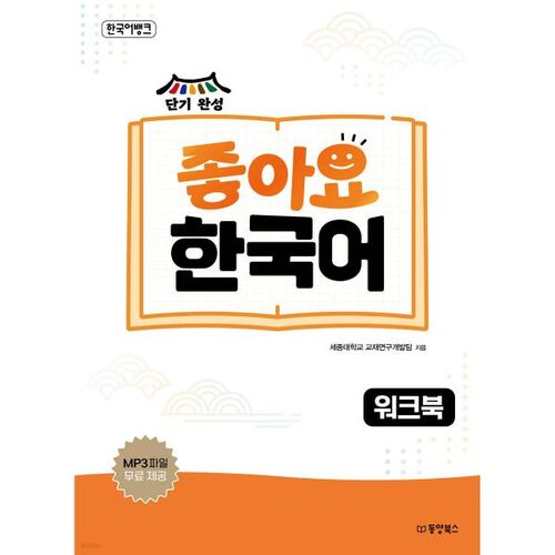 Korean Bank Like Korean Workbook 