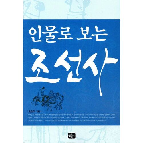 L'histoire de Joseon à travers le peuple 