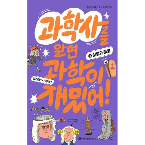 Knowing the History of Science Makes Science Fun! 2: Experiments and Proof 