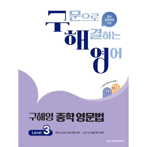 Grammaire anglaise de niveau 3 du collège Goo Hae-young 