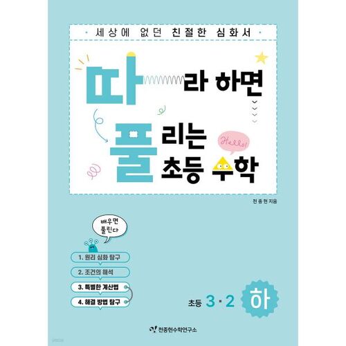 Elementary Math 3-2 (Part 2) 