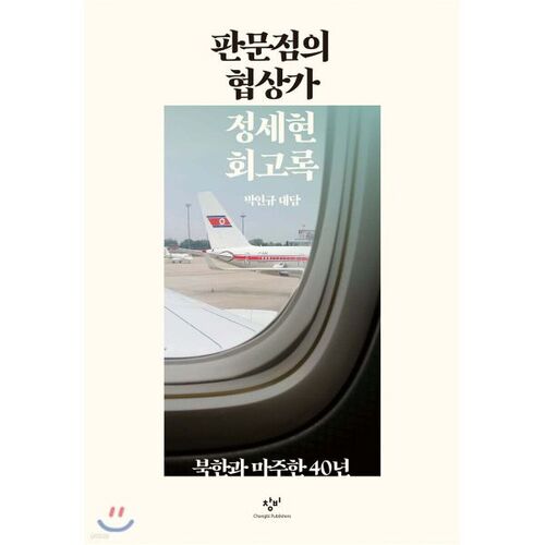 판문점의 협상가 정세현 회고록