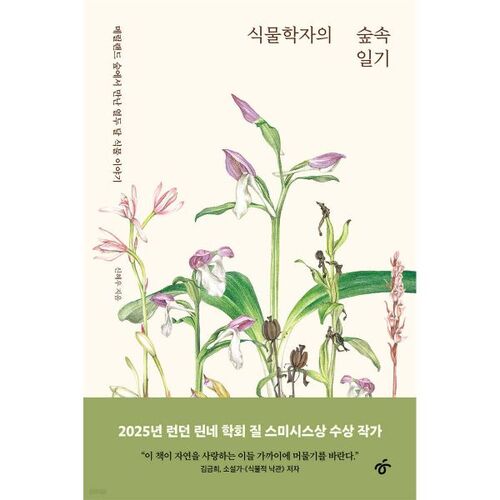 A Botanist's Forest Diary 