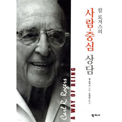 Le conseil centré sur la personne de Carl Rogers 