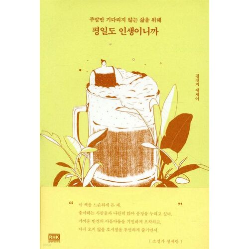 평일도 인생이니까