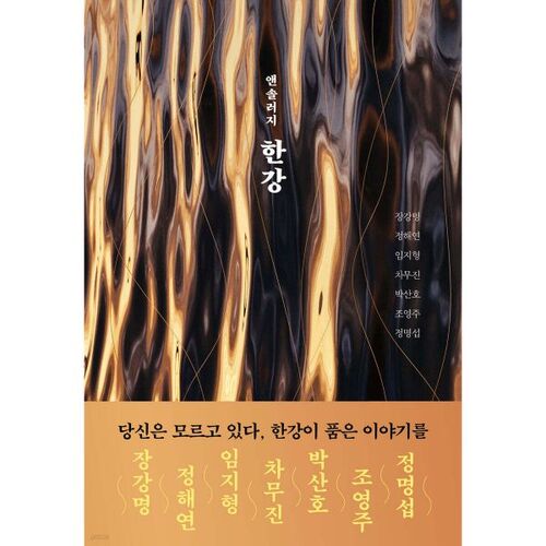 Anthologie du fleuve Han 