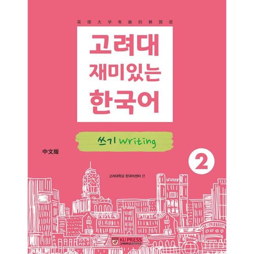 Korea University Fun Korean Writing 2 (Chinese Edition) 