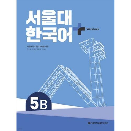 Seoul National University Korean + Workook 5B 
