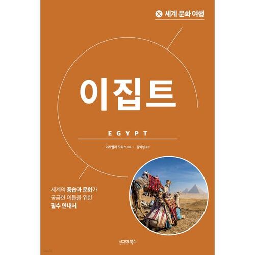 Voyage culturel autour du monde - Égypte 