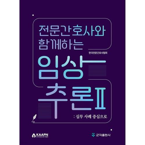 Raisonnement clinique avec une infirmière praticienne 2 