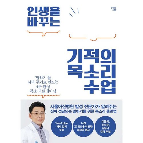 인생을 바꾸는 기적의 목소리 수업