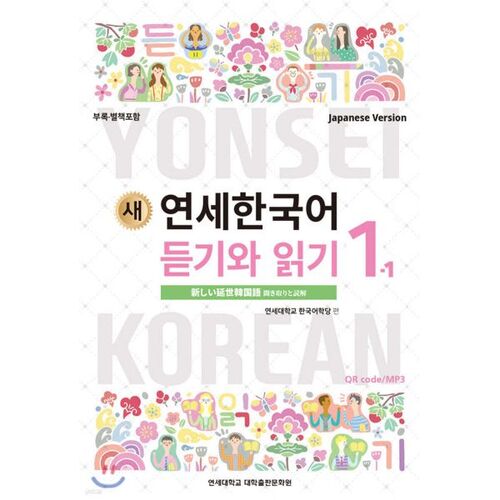 New Yonsei Korean Listening and Reading 1-1 Japanese 