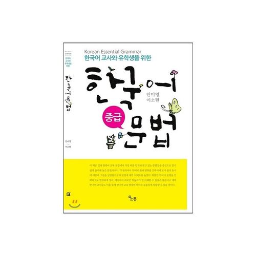 Grammaire coréenne intermédiaire pour les professeurs et les étudiants de coréen 