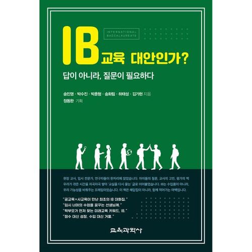 IB교육 대안인가? 답이 아니라 질문이 필요하다