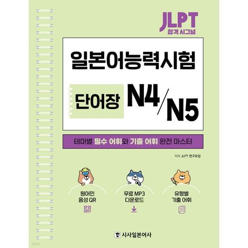 Liste de vocabulaire pour réussir le JLPT (niveaux N4/N5) 