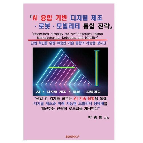 AI-based digital manufacturing, robotics, and mobility integration strategy 