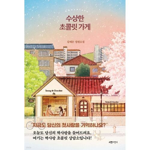 Suspicious Chocolate Shop 