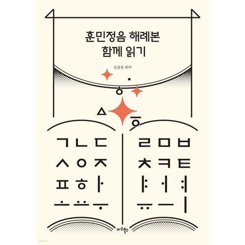 Lire le Hunminjeongeum Haeryebon ensemble 