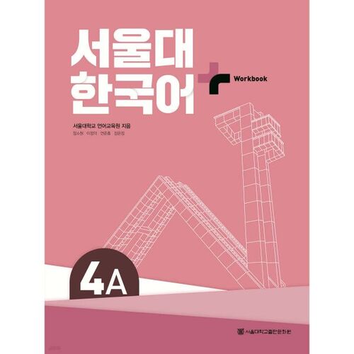 Seoul National University Korean Language + Workook 4A 