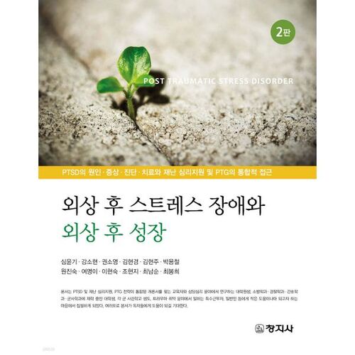 Trouble de stress post-traumatique et croissance post-traumatique 