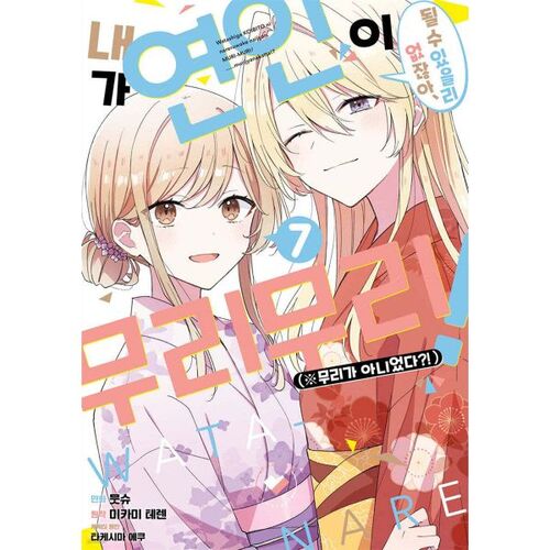 Comic: There's no way I could be your lover! (※It wasn't impossible?!) 7 