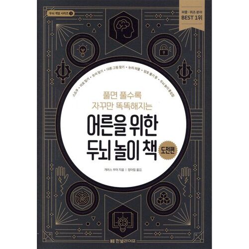 Brain Games for Adults Book Challenge 