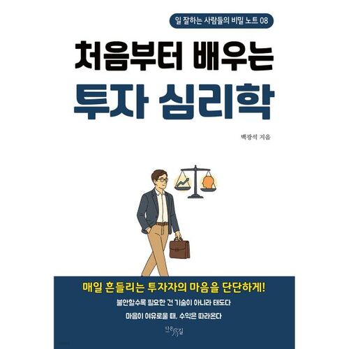 Apprendre la psychologie de l'investissement à partir de zéro 