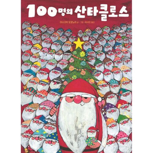 100 Santa Clauses 