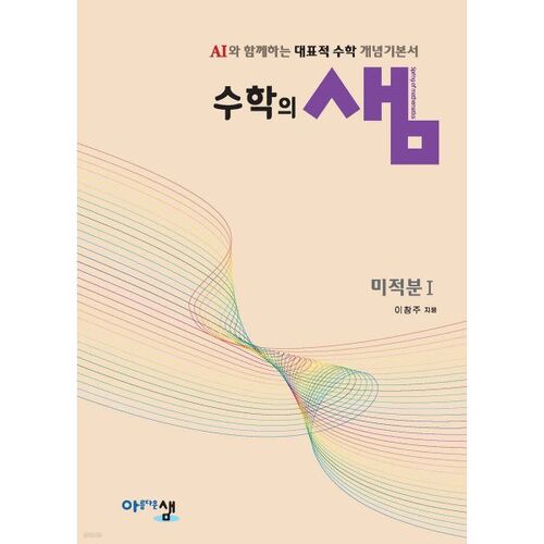 수학의 샘 미적분1 (2026년)