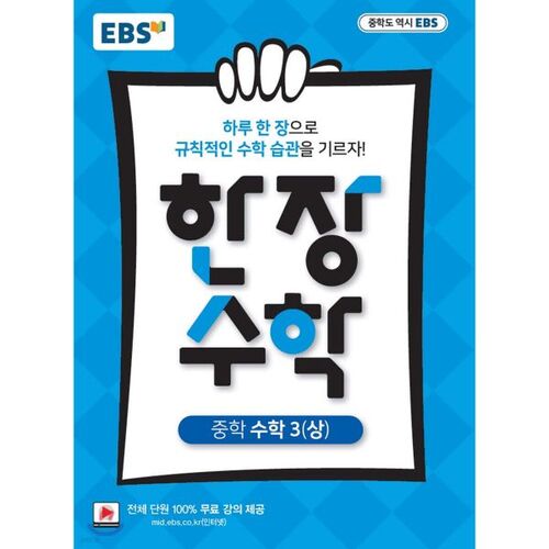 EBS 한장 수학 중학 수학3 (상) (2026년용)