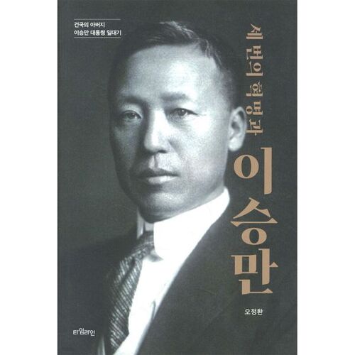 세 번의 혁명과 이승만