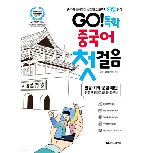 GO ! Apprendre le chinois en autodidacte : la première étape 