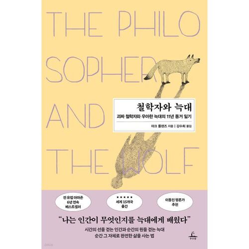 Le Philosophe et le Loup 