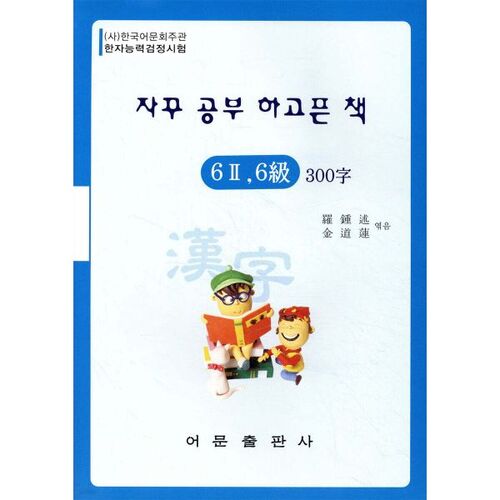 Un livre que j'ai toujours envie d'étudier : Test de compétence en caractères chinois niveau 6, niveau 2, niveau 6, 300 caractères 