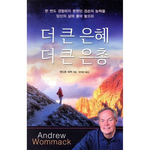 더 큰 은혜 더 큰 은총