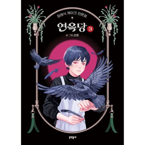 Funeral Cake Specialty Shop Yeonokdang 3 