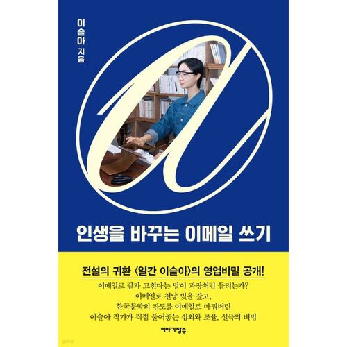 인생을 바꾸는 이메일 쓰기