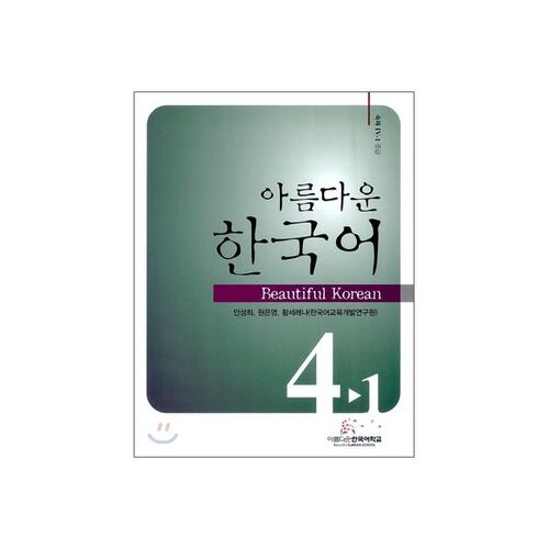 Devoirs coréens de niveau intermédiaire 4-1 