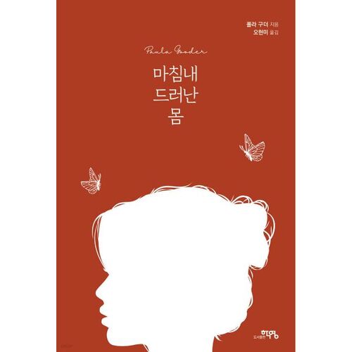 마침내 드러난 몸