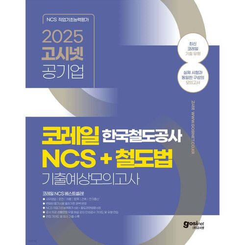 2025 GosiNet Korea Railroad Corporation KORAIL NCS+Railroad Law Predicted Mock Exam 