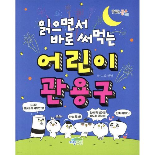 Children's idioms to use right away while reading 