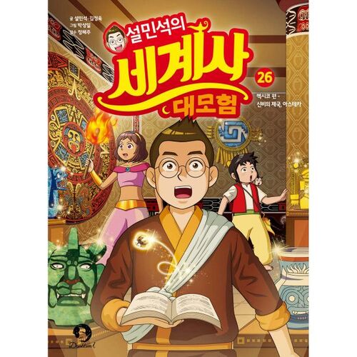 Seol Min-seok's Great Adventure in World History 26 